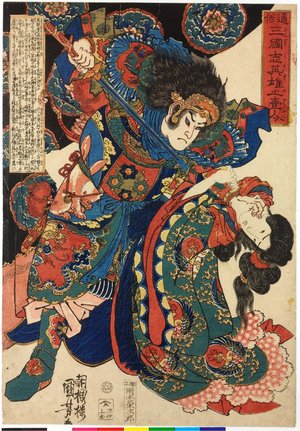 Utagawa Kuniyoshi, 歌川国芳 (Utagawa Kuniyoshi (歌川国芳))による浮世絵「Tsuzoku sangokushi eiyu no ichinin 通俗三国志英雄上壹人 (Heroes of the Popular History of the Three Kingdoms)」