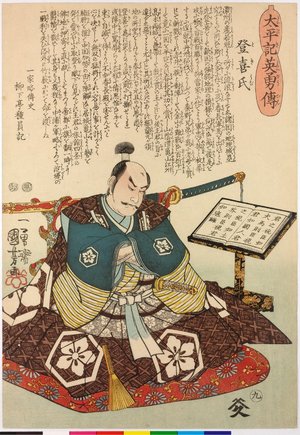 Japanese Print "no. 9 Toki-uji 登喜氏 / Taiheiki eiyuden 太平記英勇傳 (Heroes of the Great Peace)" by Utagawa Kuniyoshi, 歌川国芳 (Utagawa Kuniyoshi (歌川国芳))