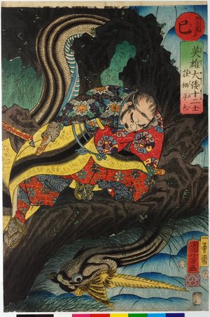 歌川国芳: Mi 巳 (Snake) / Eiyu Yamato junishi 英雄大倭十二支 (Japanese Heroes for the Twelve Signs) - 大英博物館