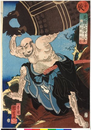 Utagawa Kuniyoshi: Tatsu 辰 (Dragon) / Eiyu Yamato junishi 英雄大倭十二支 (Japanese Heroes for the Twelve Signs) - British Museum