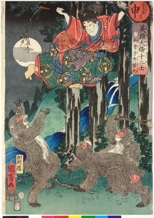 歌川国芳: Saru 申 (Monkey) / Eiyu Yamato junishi 英雄大倭十二支 (Japanese Heroes for the Twelve Signs) - 大英博物館