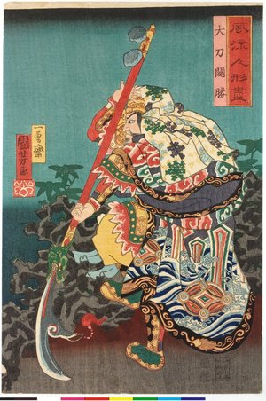Utagawa Kuniyoshi: Daito Kansho 大刀關勝 / Furyu ningyo zukushi 風流人形盡 (Fashionable Living Dolls) - British Museum