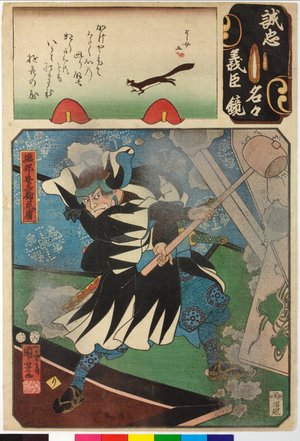 Utagawa Kuniyoshi, 歌川国芳 (Utagawa Kuniyoshi (歌川国芳))による浮世絵「No. 9 Horibe Yasubei Taketsune 堀部安兵衛武津 / Seichu gishin meimei kagami 誠忠義臣名々鏡 (Mirror of the True Loyalty of the Faithful Retainers, Individually)」