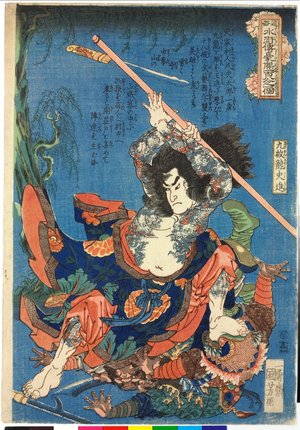 Utagawa Kuniyoshi: Kyumonryu Shishin 九紋龍史進(Shi Jin) / Tsuzoku 