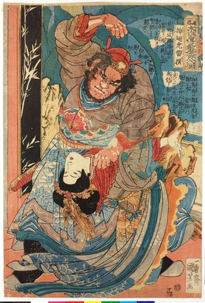 Utagawa Kuniyoshi, 歌川国芳 (Utagawa Kuniyoshi (歌川国芳))による浮世絵「Soshiki Raio 挿翅虎雷横 (Lei Heng) / Tsuzoku Suikoden goketsu hyakuhachinin no hitori 通俗水滸傳濠傑百八人一個 (One of the 108 Heroes of the Popular Water Margin)」