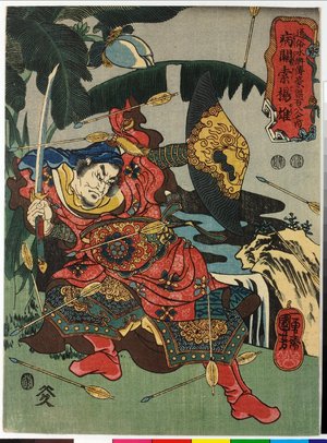 歌川国芳: Byokansaku Yoju 病關索楊雄 (Sick Guan Suo Yang Xiong) / Tzuzoku Suikoden goketsu hyakuhachinin no uchi 通俗水滸傳濠傑百八人之内 (108 Heroes of the Popular Water Margin) - 大英博物館