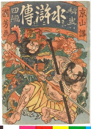 Utagawa Kuniyoshi: Shihen (Chapter 4) / Haishi Suikoden 稗 (People's History of the Suikoden) - British Museum