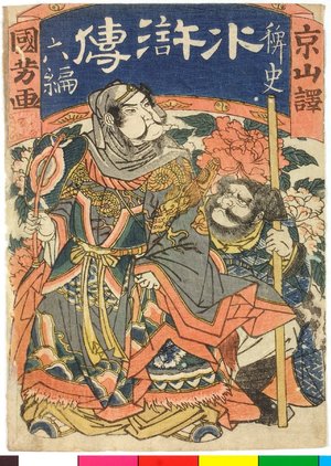 Utagawa Kuniyoshi: Rokuhen (Chapter Six) / Haishi Suikoden (People's History of the Suikoden) - British Museum