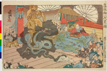 Utagawa Kuniyoshi: 「[高祖御一代略図]」 「〔建応三年九月身延山 