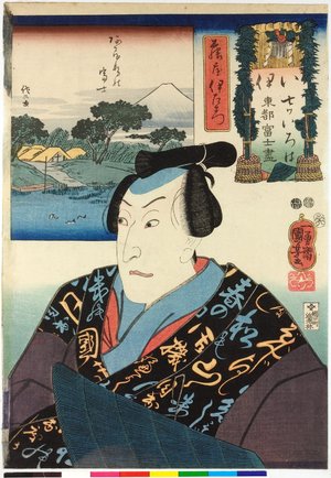 Utagawa Kuniyoshi, 歌川国芳 (Utagawa Kuniyoshi (歌川国芳))による浮世絵「I い (No. 1) / Nanatsu iroha toto Fuji zukushi 七ツいろは東都富士盡 (Seven Views of Fuji from the Eastern Capital in Iroha Order)」