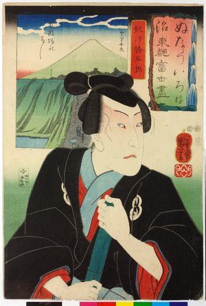 Utagawa Kuniyoshi, 歌川国芳 (Utagawa Kuniyoshi (歌川国芳))による浮世絵「Nu ぬ (No. 10) / Nanatsu iroha toto Fuji zukushi 七ツいろは東都富士盡 (Seven Views of Fuji from the Eastern Capital in Iroha Order)」