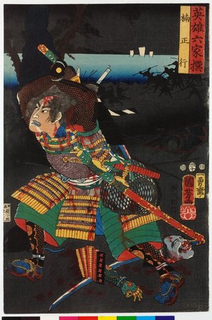 Utagawa Kuniyoshi: Kusunoki Masatsura 楠正行 / Eiyu rokkasen 英雄六家撰 (Six Selected Heroes) - British Museum