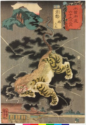 Utagawa Kuniyoshi: Kyoto 京都 / Kisokaido rokujoku tsugi no uchi 木曾街道六十九次之内 (Sixty-Nine Post Stations of the Kisokaido) - British Museum