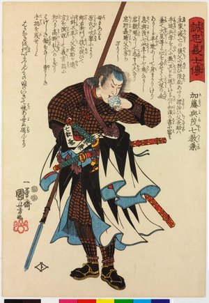 Utagawa Kuniyoshi: Kato Yomoshichi Norikane 加藤與茂七教兼 / Seichu gishi den 誠忠義士傳 (Biographies of Loyal and Righteous Samurai) - British Museum