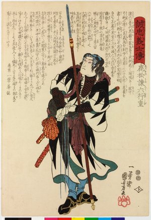 歌川国芳: Shikamatsu Kanroku Yukishige 鹿松諫六行重 / Seichu gishi den 誠忠義士傳 (Biographies of Loyal and Righteous Samurai) - 大英博物館