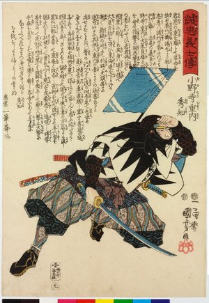Utagawa Kuniyoshi: No. 9 Onodera Junai Hidetomo 小野寺重内秀和 / Seichu gishi den 誠忠義士傳 (Biographies of Loyal and Righteous Samurai) - British Museum
