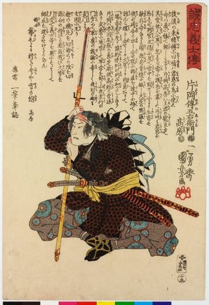 Japanese Print "No. 15 Kataoka Dengoemon Takafusa 片岡傳五右衛門高房 / Seichu gishi den 誠忠義士傳 (Biographies of Loyal and Righteous Samurai)" by Utagawa Kuniyoshi, 歌川国芳 (Utagawa Kuniyoshi (歌川国芳))