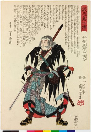歌川国芳: No. 31 Chiba Saburohei Mitsutada 千？三郎平衛？忠 / Seichu gishi den 誠忠義士傳 (Biographies of Loyal and Righteous Samurai) - 大英博物館