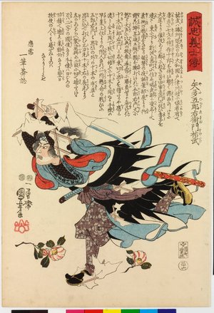 歌川国芳: No. 36 Yata Goroemon Suketake 矢多五郎右衛門祐武 / Seichu gishi den 誠忠義士傳 (Biographies of Loyal and Righteous Samurai) - 大英博物館