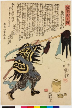 歌川国芳: No. 43 Yazama Kihei Mitsunobu 矢間喜兵光延 / Seichu gishi den 誠忠義士傳 (Biographies of Loyal and Righteous Samurai) - 大英博物館
