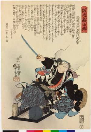 Utagawa Kuniyoshi: No. 49 Miura Jiroemon Kanetsune 三浦治郎左衛門包常 / Seichu gishi den 誠忠義士傳 (Biographies of Loyal and Righteous Samurai) - British Museum