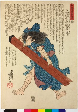 Japanese Print "Kazusa no Shichibyoe Kagekiyo 上総七兵衛景清 / Meiko hyaku yuden 名高百勇傳 (Stories of a Hundred Heroes of High Renown)" by Utagawa Kuniyoshi, 歌川国芳 (Utagawa Kuniyoshi (歌川国芳))