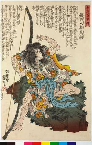 Utagawa Kuniyoshi: Chinzei Hachiro Tametomo 鎮西八郎為朝 / Meiko hyaku yuden 名高百勇傳 (Stories of a Hundred Heroes of High Renown) - British Museum