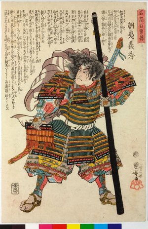 Utagawa Kuniyoshi: Asahina Yoshihide 朝？義秀 / Meiko hyaku yuden 名高百勇傳 (Stories of a Hundred Heroes of High Renown) - British Museum