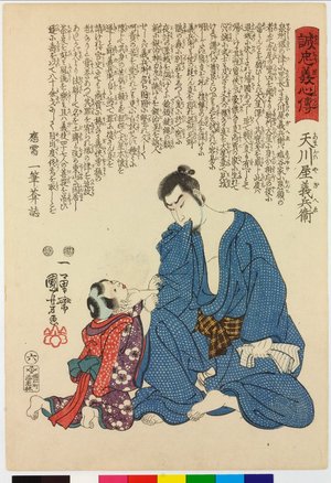 Utagawa Kuniyoshi, 歌川国芳 (Utagawa Kuniyoshi (歌川国芳))による浮世絵「Amakawaya Gihei 天川屋義平衛 / Seichu gishin den 誠忠義心傳 (Biographies of Loyal and Righteous Hearts)」