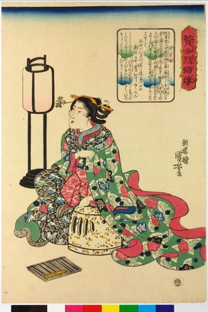 歌川国芳: Izutsu-hime 井筒姫 / Kenjo reppu den 賢女烈婦傳 (Biographies of Wise Women and Virtuous Wives) - 大英博物館