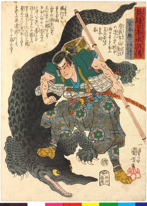 Utagawa Kuniyoshi: Miyamoto Musashi 宮本無三四 / Eiyu Yamato Suikoden 英雄日本水滸伝 (Suikoden of Japanese Heroes) - British Museum