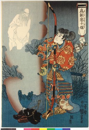 Utagawa Kuniyoshi, 歌川国芳 (Utagawa Kuniyoshi (歌川国芳))による浮世絵「Tametomo homare no jikketsu 為朝譽十傑 (Ten Famous Excellences of Tametomo)」