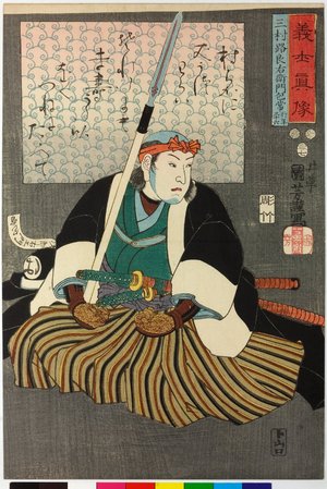 Utagawa Kuniyoshi: Mimura Jirozaemon Kanetsune 三村路良左衛門包常 / Gishi shinzo 義士真像 (True Portraits of Faithful Samurai) - British Museum