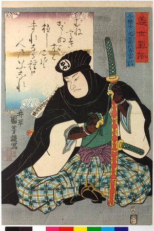 Japanese Print "Onodera Mitsuemon Hidetomi 小埜寺光右衛門秀富 / Gishi shinzo 義士真像 (True Portraits of Faithful Samurai)" by Utagawa Kuniyoshi, 歌川国芳 (Utagawa Kuniyoshi (歌川国芳))