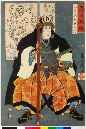 Utagawa Kuniyoshi, 歌川国芳 (Utagawa Kuniyoshi (歌川国芳))による浮世絵「Oboshi Chikara Yoshikane 大星主税良金 / Gishi shinzo 義士真像 (True Portraits of Faithful Samurai)」