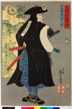 歌川国芳: Fuwa Kazuemon Masatane 不破勝右衛門正種 / Gishi shinzo 義士真像 (True Portraits of Faithful Samurai) - 大英博物館
