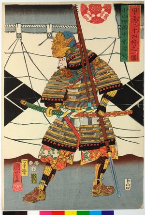 Utagawa Kuniyoshi: Oyamada Bitchu no Kami Katsutatsu 小山田備t中守昌辰 / Koyo nijushi sho no hitori 甲陽二十四將之一個 (Twenty-Four Generals of Eastern Kai Province, One By One) - British Museum