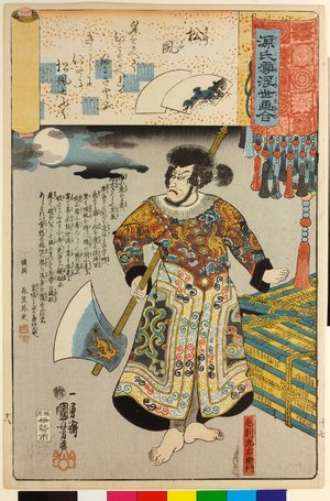 歌川国芳: Matsukaze 松風 (No. 18 Wind in the Pines) / Genji kumo ukiyoe awase 源氏雲浮世絵合 (Ukiyo-e Parallels for the Cloudy Chapters of the Tale of Genji) - 大英博物館