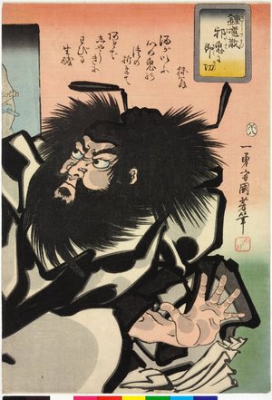 Utagawa Kuniyoshi: Shoki san jaki ni sokuto 鍾馗散邪鬼に即刀 - British Museum