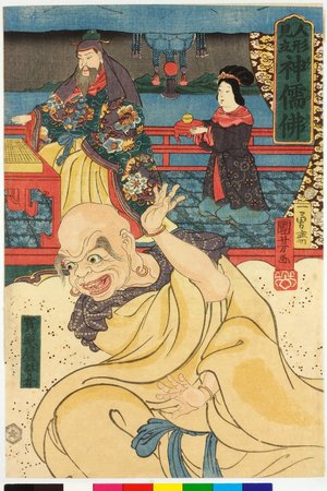 Utagawa Kuniyoshi: Shinjubutsu 神儒佛 (Shinto, Confucianism and Buddhism) / Ningyo mitate 人形見立 (Doll Parodies) - British Museum
