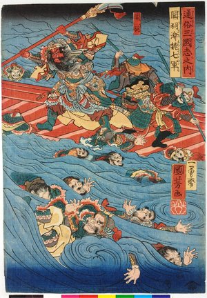 Japanese Print "Tsuzoku Sangokushi no uchi: Guan Yu Gi no shichi-gun wo hitasau" by Utagawa Kuniyoshi, 歌川国芳 (Utagawa Kuniyoshi (歌川国芳))