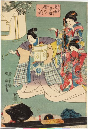 Utagawa Kuniyoshi, 歌川国芳 (Utagawa Kuniyoshi (歌川国芳))による浮世絵「Eho kaho fuku no Iri-mame (Lucky Casting of Beans Completed at a Fortunate Compass Point)」