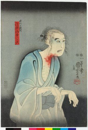Utagawa Kuniyoshi: Asakura Togo borei 浅倉当吾亡霊 - British Museum