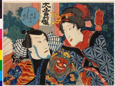 歌川国芳: Yaoya musume Oshichi, Dozaemon Denkichi 八百屋娘お七 、土左衛門伝吉 - 大英博物館