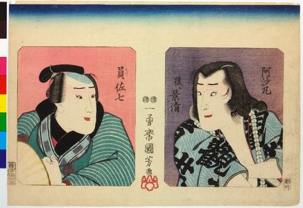 Utagawa Kuniyoshi: Asamaru nochi ni Kagekiyo, Kazu Sashichi 阿沙丸後ニ景清、員佐七 - British Museum