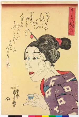 歌川国芳: Toshiyori no yo na wakai hito da 年よりのような若い人だ (It's a young woman who looks like an old lady) - 大英博物館