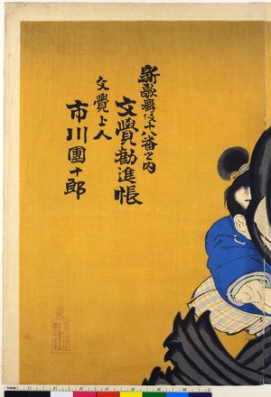 Toyohara Kunichika: Mongaku Kanjincho 文覚勧進帳 / Shin kabuki juhachiban no uchi 新歌舞伎十八番内 (New version of the 18 famous kabuki plays) - British Museum