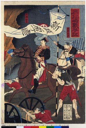 Japanese Print "Kagoshima senso ki (Record of the war in Kagoshima)" by Toyohara Chikanobu, 豊原周延 (Chikanobu (橋本周延))