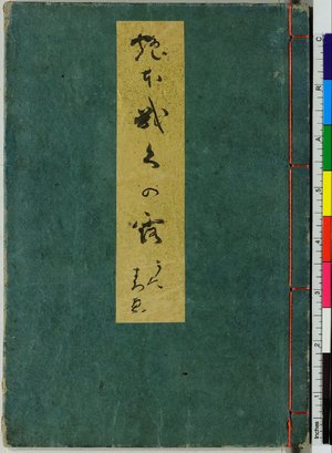 Kitagawa Utamaro: Ehon kiku no tsuyu 艶本幾久の露 (Picture Book: Dew on the Chrysanthemum) - British Museum