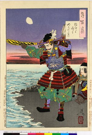 月岡芳年: 稲村か崎の明ほのゝ月 / Tsuki hyaku sugata - 大英博物館